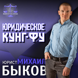 Podcast thumbnail for Юридическое кунг-фу