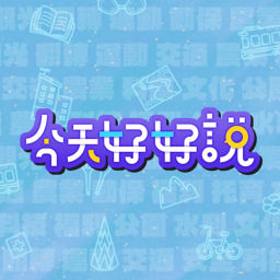 Podcast thumbnail for 今天好好說