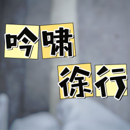 Podcast thumbnail for 吟啸徐行