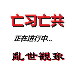 Podcast thumbnail for 乱世观象：亡习亡共--正在进行中...