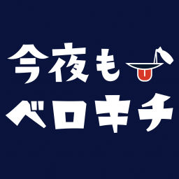 Podcast thumbnail for 今夜もベロキチ