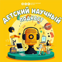Podcast thumbnail for ДНК подкаст