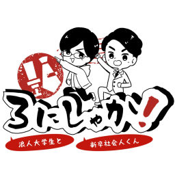Podcast thumbnail for ろにしゃか!浪人大学生と新卒社会人くん