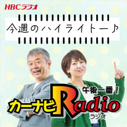 Podcast thumbnail for カーナビラジオ午後一番！今週のハイライトー♪