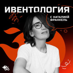 Podcast thumbnail for Ивентология с Наталией Франкель