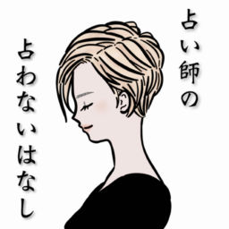 Podcast thumbnail for 占い師の占わないはなし。