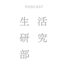 Podcast thumbnail for 生活研究部