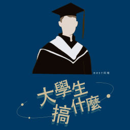 Podcast thumbnail for 大學生搞什麼