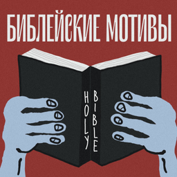 Podcast thumbnail for Библейские мотивы