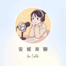 Podcast thumbnail for Au.Talk 安妮來聊