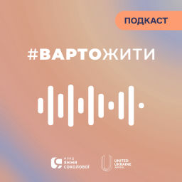 Podcast thumbnail for Розмова з Яніною Соколовою | Терапевтичний подкаст #ВАРТОЖИТИ