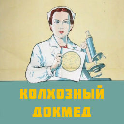 Podcast thumbnail for Колхозный Докмед