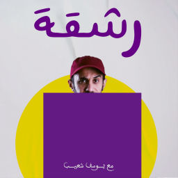Podcast thumbnail for رشقة مع يوسف | Rech9a