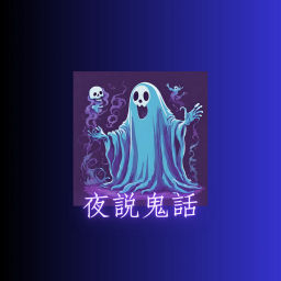 Podcast thumbnail for 夜說鬼話