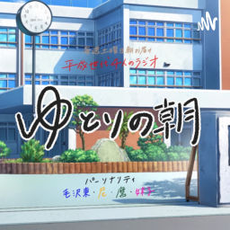 Podcast thumbnail for ゆとりの朝