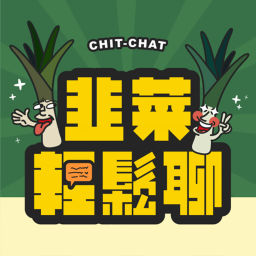 Podcast thumbnail for 韭菜輕鬆聊