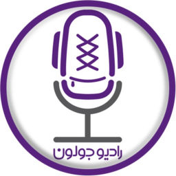 Podcast thumbnail for Radio Joloun / پادکست سفر رادیو جولون