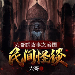 Podcast thumbnail for 六哥讲故事之泰国民间怪谈|精品灵异故事集