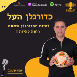 Podcast thumbnail for כדורגלן העל