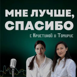 Podcast thumbnail for Мне лучше, спасибо. Подкаст про улучшение жизни в рамках психотерапии и селфхелп.