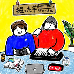 Podcast thumbnail for 掘った芋ジャーナル！