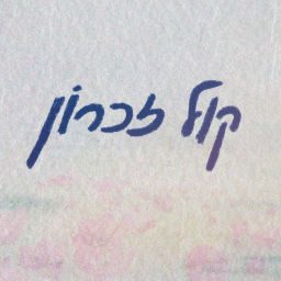 Podcast thumbnail for קול זכרון