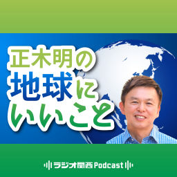 Podcast thumbnail for 正木明の地球にいいこと