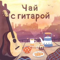 Podcast thumbnail for Чай с гитарой