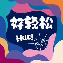 Podcast thumbnail for Hao 好轻松