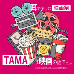 Podcast thumbnail for TAMAには映画の話でも。〈耳で楽しむ映画祭〉