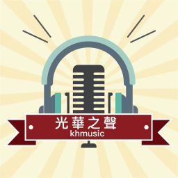 Podcast thumbnail for 光華之聲廣播電台