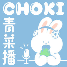 Podcast thumbnail for CHOKI青菜播