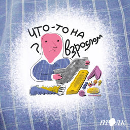 Podcast thumbnail for Что-то на взрослом