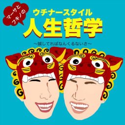 Podcast thumbnail for マーサとフキノのウチナースタイル人生哲学ラジオ