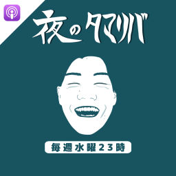 Podcast thumbnail for 夜のタマリバ