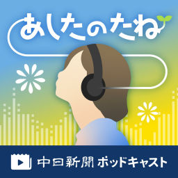 Podcast thumbnail for 中日新聞　あしたのたね