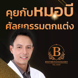 Podcast thumbnail for คุยกับหมอบี ศัลยกรรมตกแต่ง