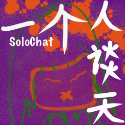 Podcast thumbnail for 一个人谈天SoloChat