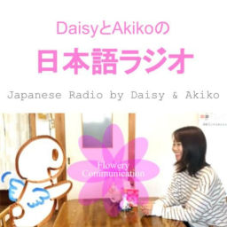 Podcast thumbnail for Japanese Radio by Daisy & Akiko [Flowery Communication]