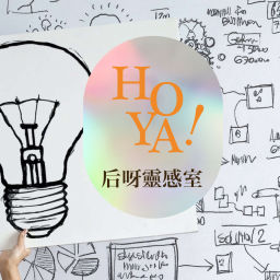 Podcast thumbnail for 后呀靈感室!