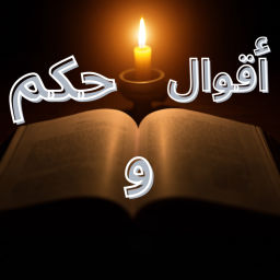 Podcast thumbnail for أقوال و حكم