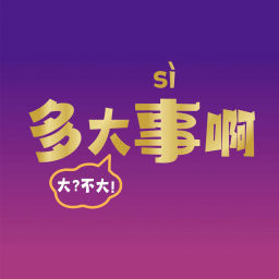 Podcast thumbnail for 多大事啊