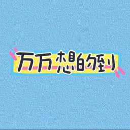 Podcast thumbnail for 万万想的到