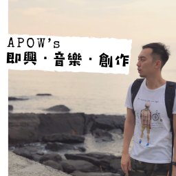 Podcast thumbnail for APOW's 即興。音樂。創作