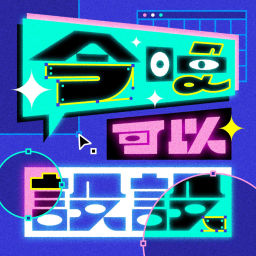 Podcast thumbnail for 今晚可以設設