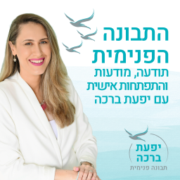 Podcast thumbnail for התבונה הפנימית עם יפעת ברכה