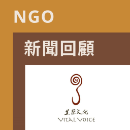 Podcast thumbnail for NGO新聞回顧