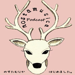 Podcast thumbnail for のすたむじかはじめました。