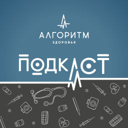 Podcast thumbnail for Алгоритм здоровья
