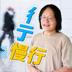 Podcast thumbnail for 講客廣播電臺 I 彳亍慢行